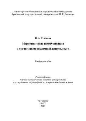 Маркетинговые коммуникации и организация рекламной деятельности