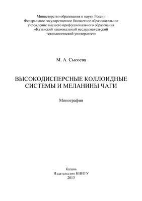 Высокодисперсные коллоидные системы и меланины чаги