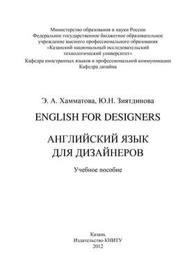 English for designers. Английский язык для дизайнеров