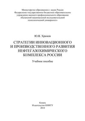 Стратегии инновационного и производственного развития нефтегазохимического комплекса России