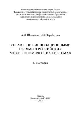 Управление инновационными сетями в российских мезоэкономических системах