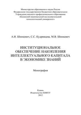 Институциональное обеспечение накопления интеллектуального капитала в экономике знаний