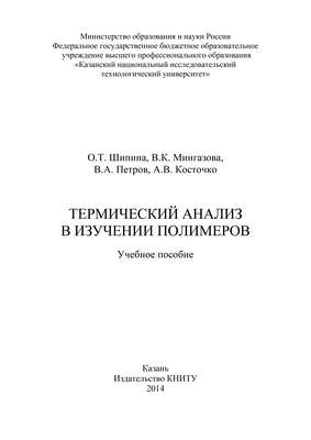 Термический анализ в изучении полимеров