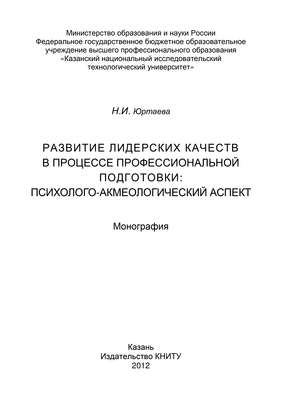 Развитие лидерских качеств в процессе профессиональной подготовки: психолого-акмеологический аспект