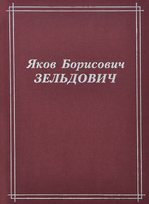 Яков Борисович Зельдович (воспоминания, письма, документы)