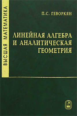 Высшая математика. Линейная алгебра и аналитическая геометрия