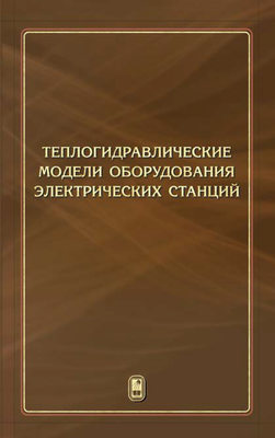 Теплогидравлические модели оборудования электрических станций