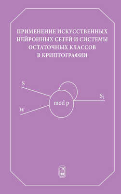 Применение искусственных нейронных сетей и системы остаточных классов в криптографии