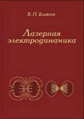 Лазерная электродинамика