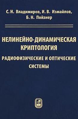 Нелинейно-динамическая криптология. Радиофизические и оптические системы