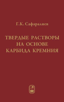 Твердые растворы на основе карбида кремния