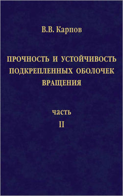 Прочность и устойчивость подкрепленных оболочек вращения. Часть 2. Вычислительный эксперимент при статическом механическом воздействии