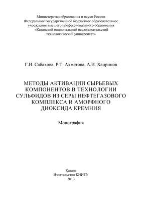Методы активации сырьевых компонентов в технологии сульфидов из серы нефтегазового комплекса и аморфного диоксида кремния
