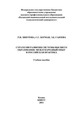 Стратегии развития системы высшего образования: международный опыт и российская практика