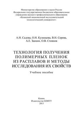 Технология получения полимерных пленок из расплавов и методы исследования их свойств