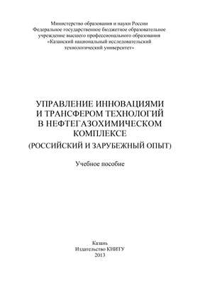 Управление инновациями и трансфером технологий в нефтегазохимическом комплексе (российский и зарубежный опыт)