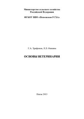 Основы ветеринарии
