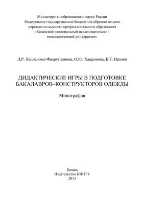 Дидактические игры в подготовке бакалавров-конструкторов одежды