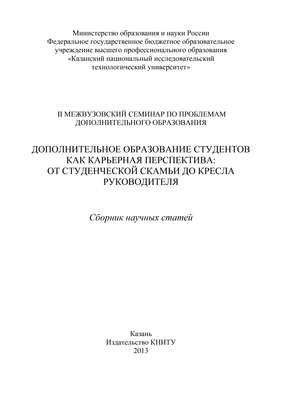 Дополнительное образование студентов как карьерная перспектива: от студенческой скамьи до кресла руководителя