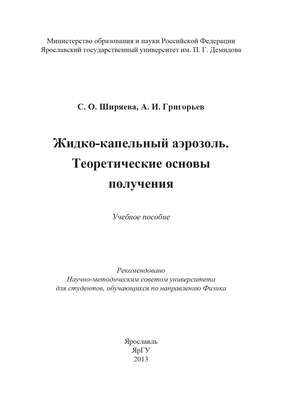 Жидко-капельный аэрозоль. Теоретические основы получения