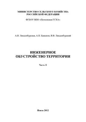 Инженерное обустройство территории. Часть II