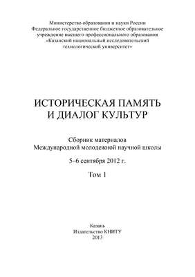 Историческая память и диалог культур. Том 1