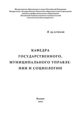 Кафедра государственного, муниципального управления и социологии