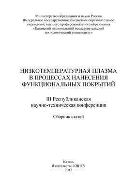Низкотемпературная плазма в процессах нанесения функциональных покрытий
