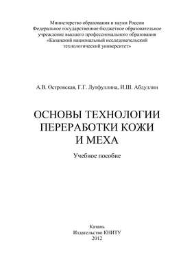 Основы технологии переработки кожи и меха