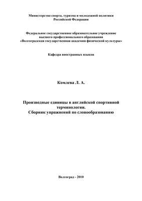 Производные единицы в английской спортивной терминологии. Сборник упражнений по словообразованию