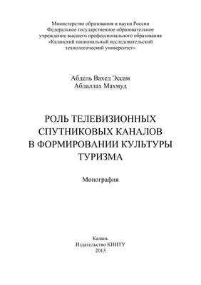 Роль телевизионных спутниковых каналов в формировании культуры туризма