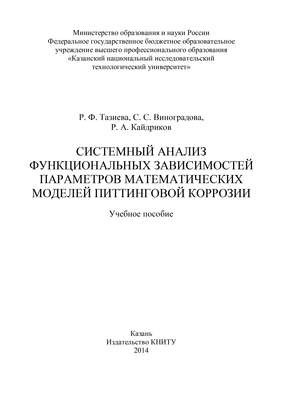 Системный анализ функциональных зависимостей параметров математических моделей питтинговой коррозии