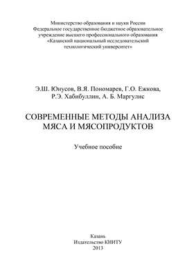 Современные методы анализа мяса и мясопродуктов