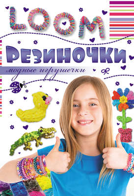 Резиночки. Модные игрушечки