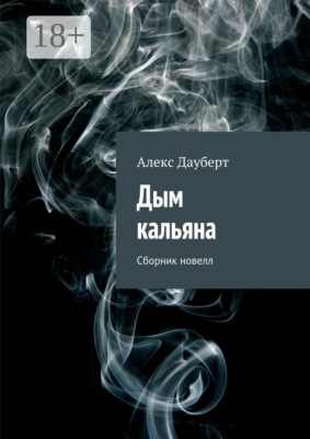 Дым кальяна. Сборник новелл