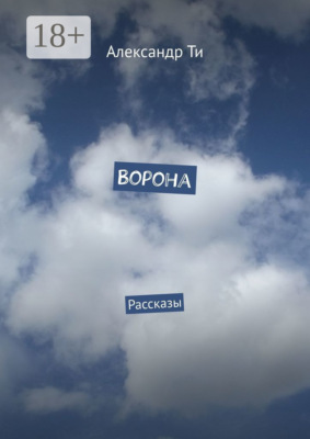 Ворона. Рассказы