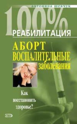 Реабилитация после воспалительных заболеваний женских половых органов