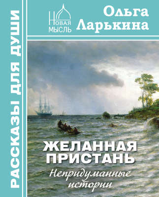 Желанная пристань
