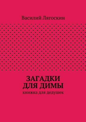 Загадки для Димы