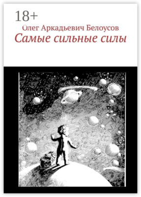 Самые сильные силы