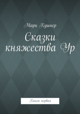 Сказки княжества Ур