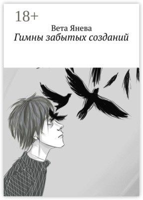 Гимны забытых созданий