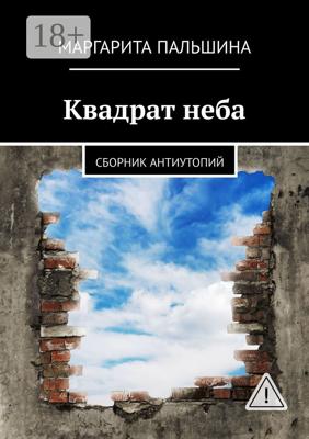 Квадрат неба. Сборник антиутопий