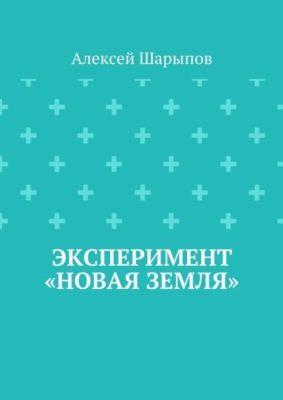 Эксперимент «Новая земля»
