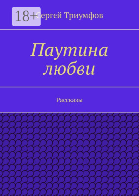 Паутина любви. Рассказы