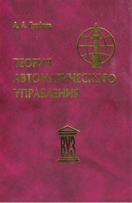 Теория автоматического управления