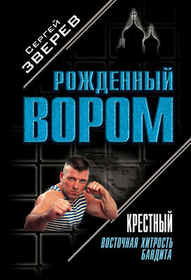 Крестный. Восточная хитрость бандита