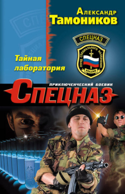 Тайная лаборатория