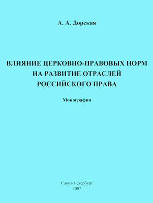 Влияние церковно-правовых норм на развитие отраслей российского права