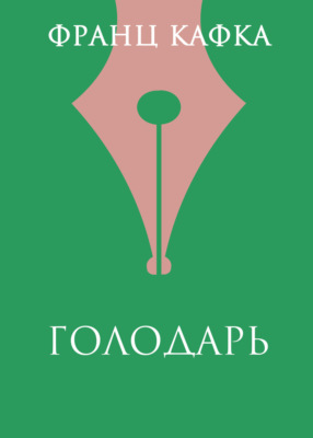 Голодарь